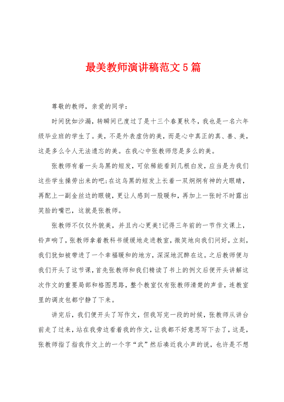 最美教师演讲稿5篇.docx_第1页