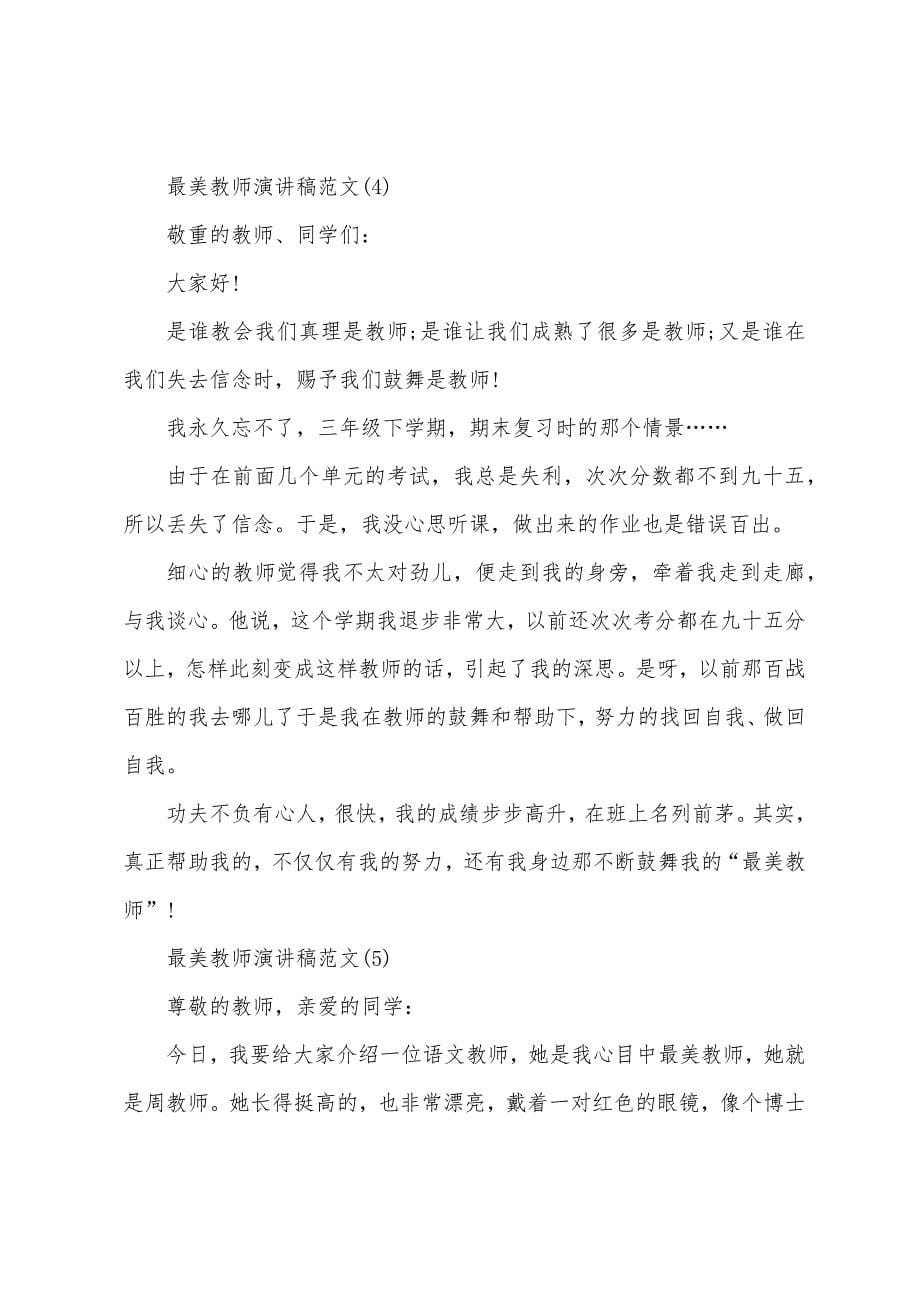 最美教师演讲稿5篇.docx_第5页