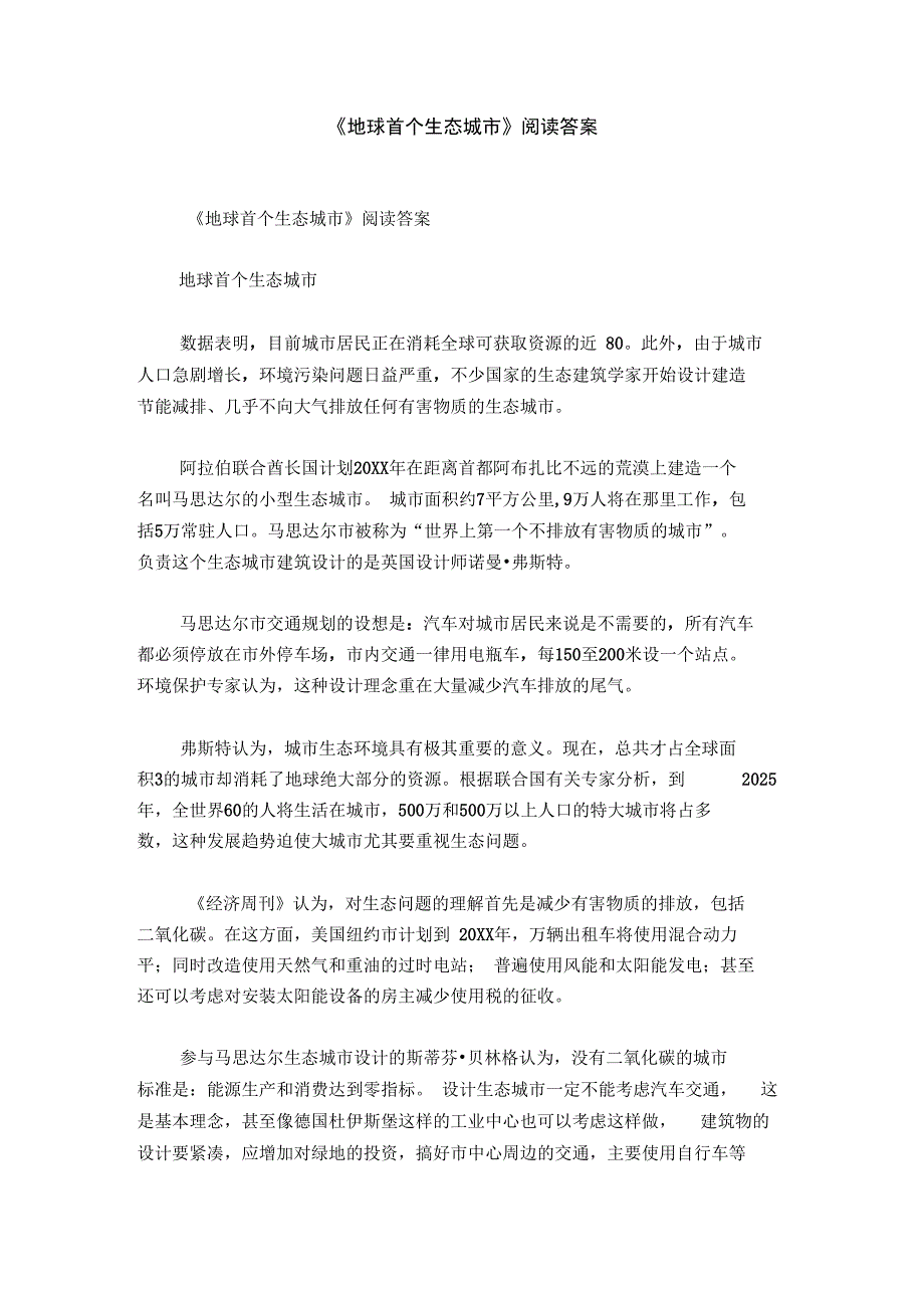 《地球首个生态城市》阅读答案_第1页