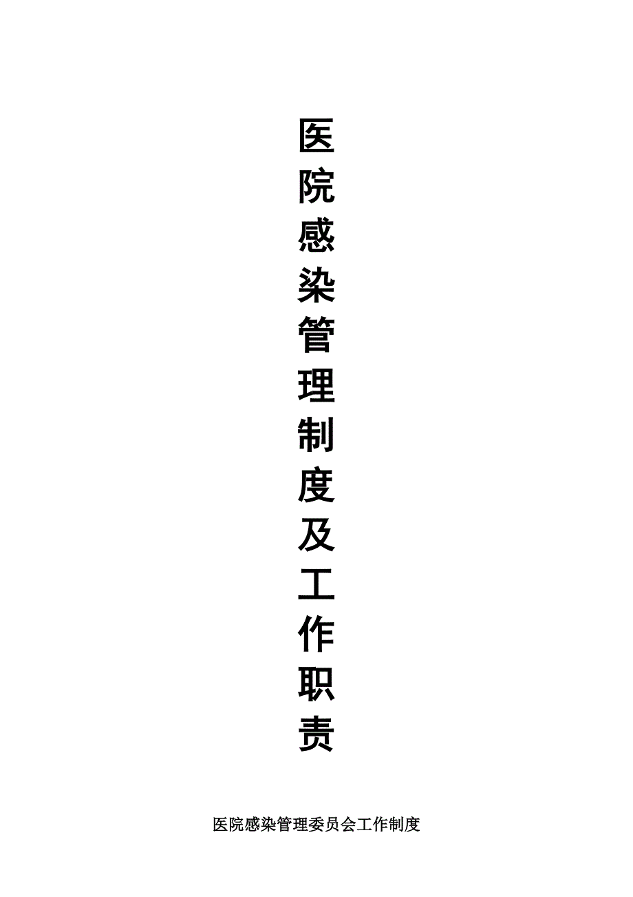 医院感染管理工作制度(总_第1页