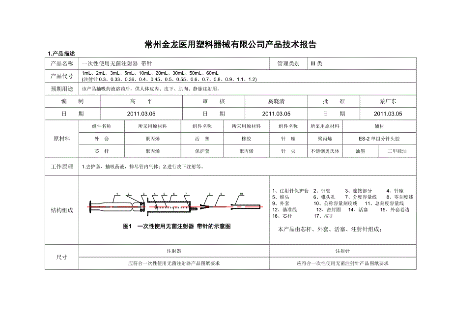 产品技术报告-一次性使用无菌注射器带针_第1页