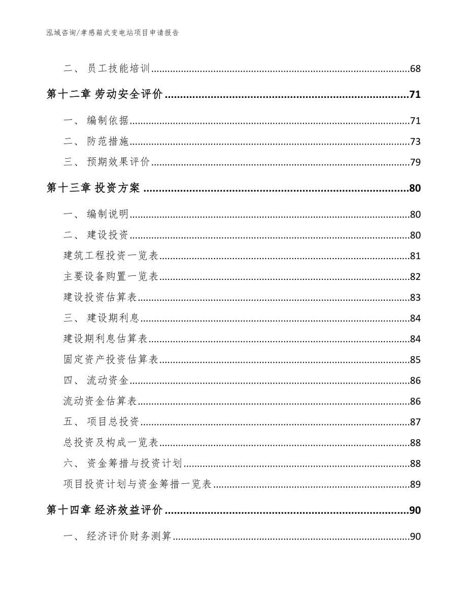 孝感箱式变电站项目申请报告_第5页