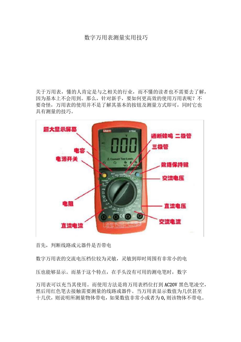 数字万用表测量实用技巧_第1页