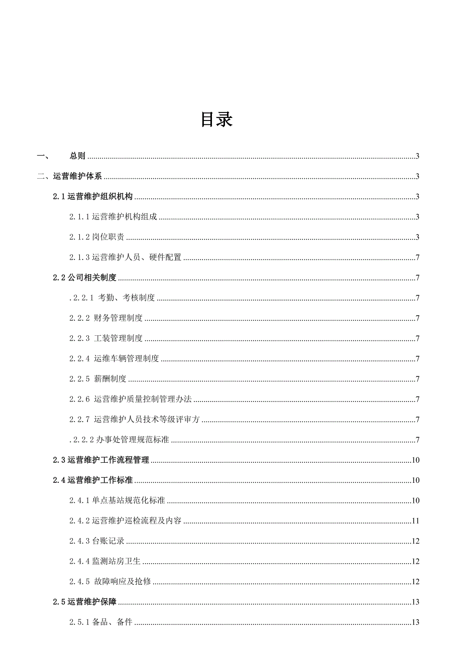 在线监测运维管理体系_第2页