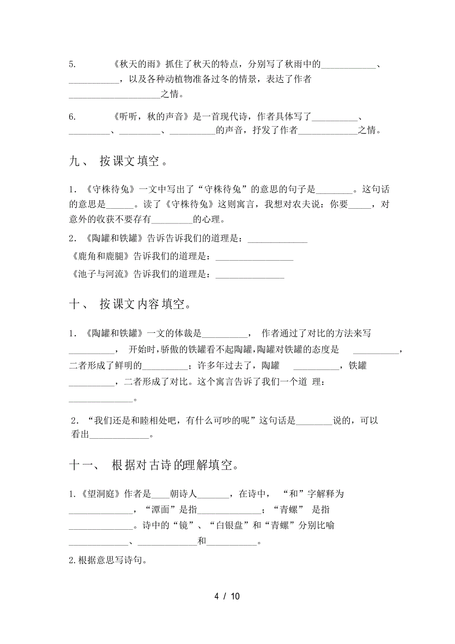 部编人教版三年级语文下册课文内容填空课堂知识题_第4页