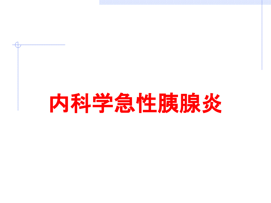 内科学急性胰腺炎培训课件_第1页