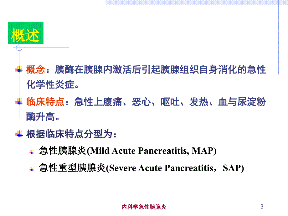 内科学急性胰腺炎培训课件_第3页