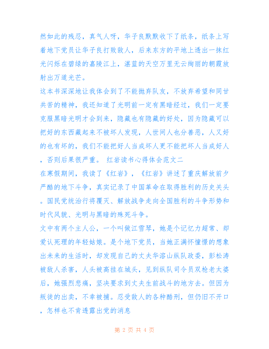 2022年《红岩》心得体会400字.doc_第2页