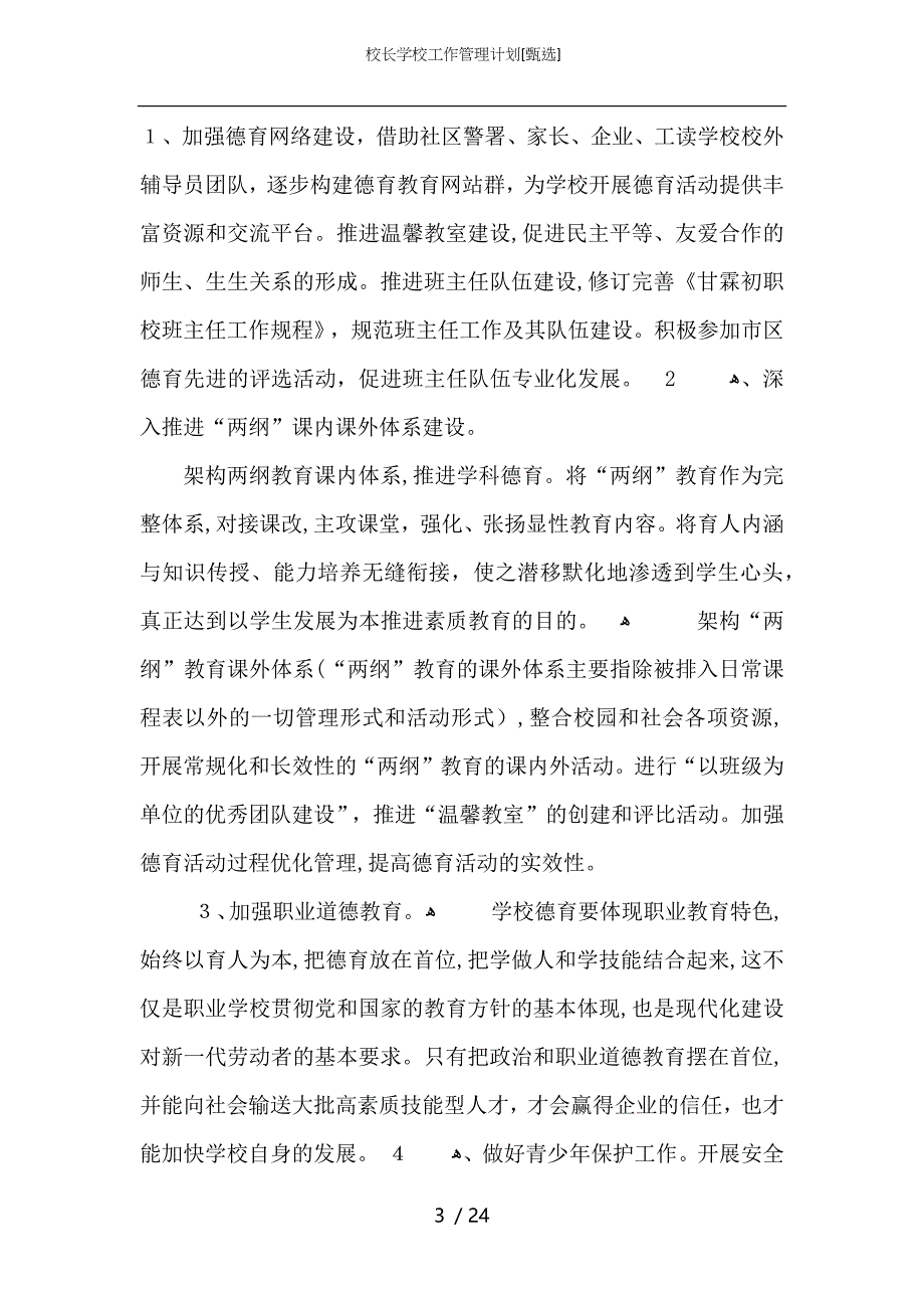 校长学校工作管理计划_第3页