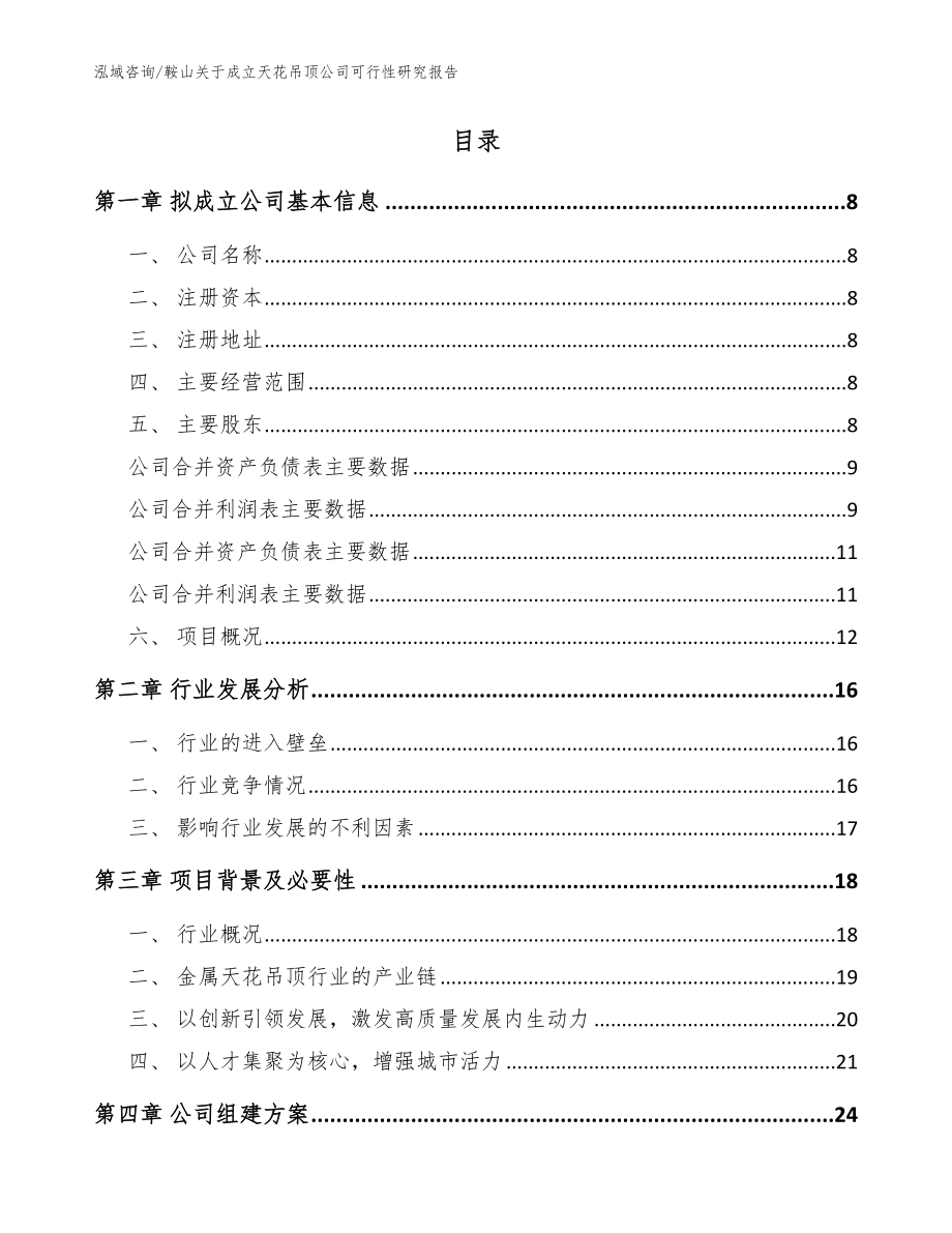 鞍山关于成立天花吊顶公司可行性研究报告（参考范文）_第2页