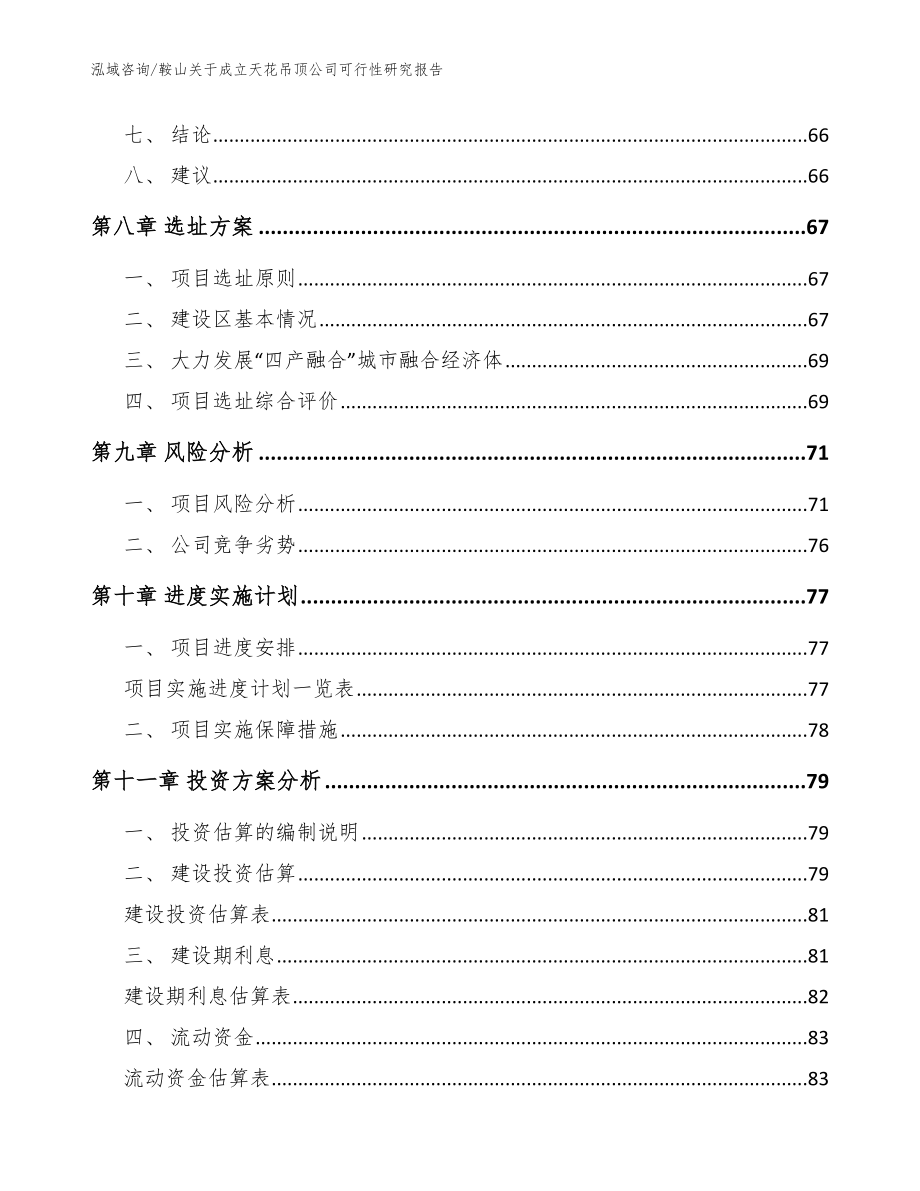 鞍山关于成立天花吊顶公司可行性研究报告（参考范文）_第4页