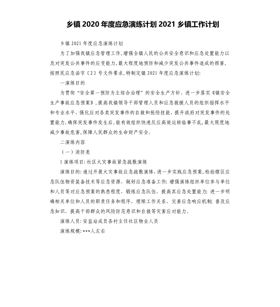 乡镇2020年度应急演练计划2021乡镇工作计划_第1页