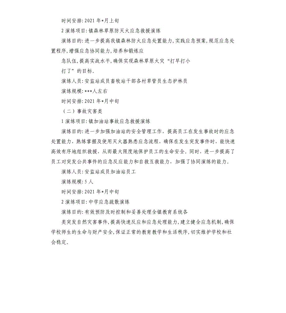 乡镇2020年度应急演练计划2021乡镇工作计划_第2页