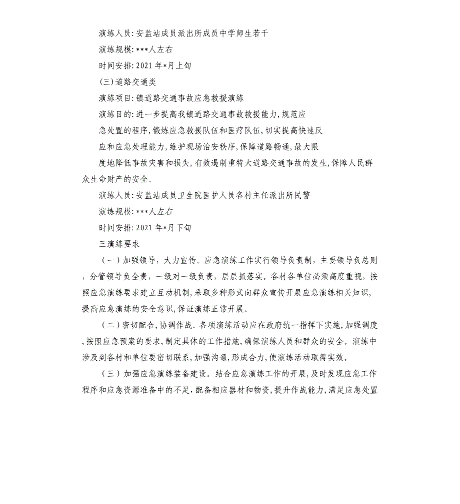 乡镇2020年度应急演练计划2021乡镇工作计划_第3页