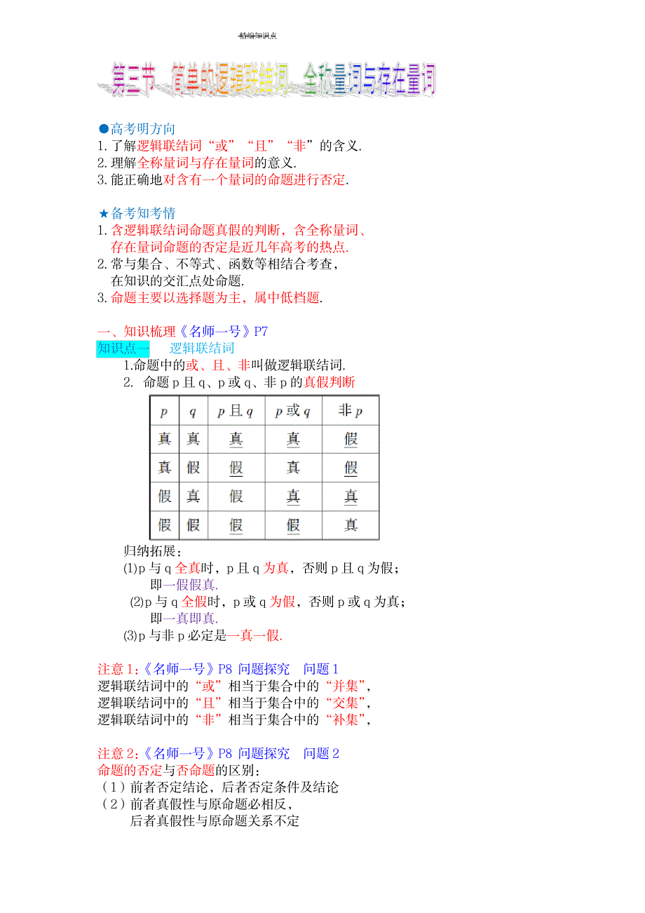 2023年简单的逻辑联结词、全称量词与存在量词-知识点总结归纳与题型全面汇总归纳_第1页