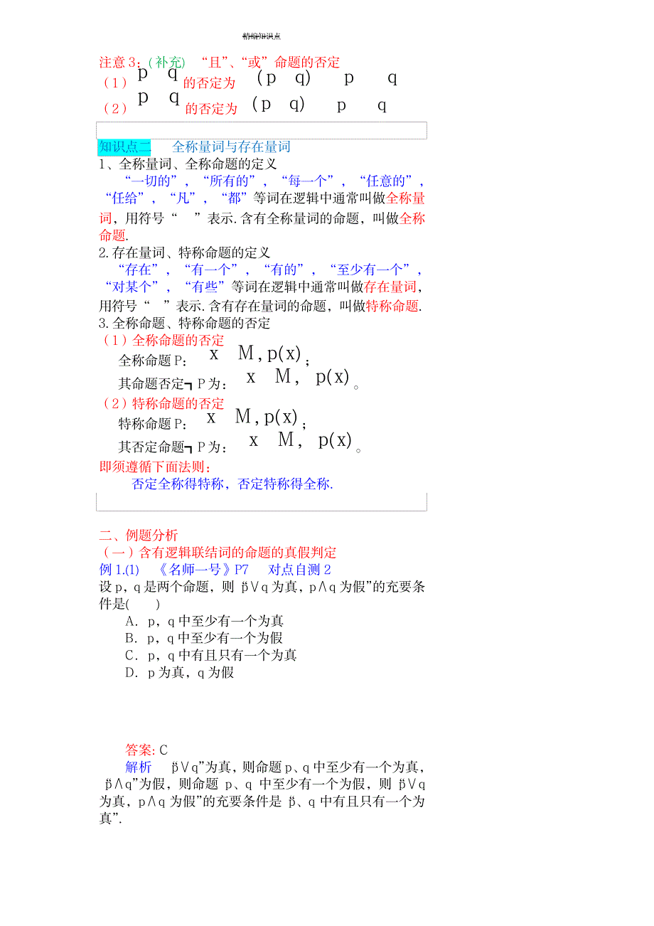 2023年简单的逻辑联结词、全称量词与存在量词-知识点总结归纳与题型全面汇总归纳_第2页