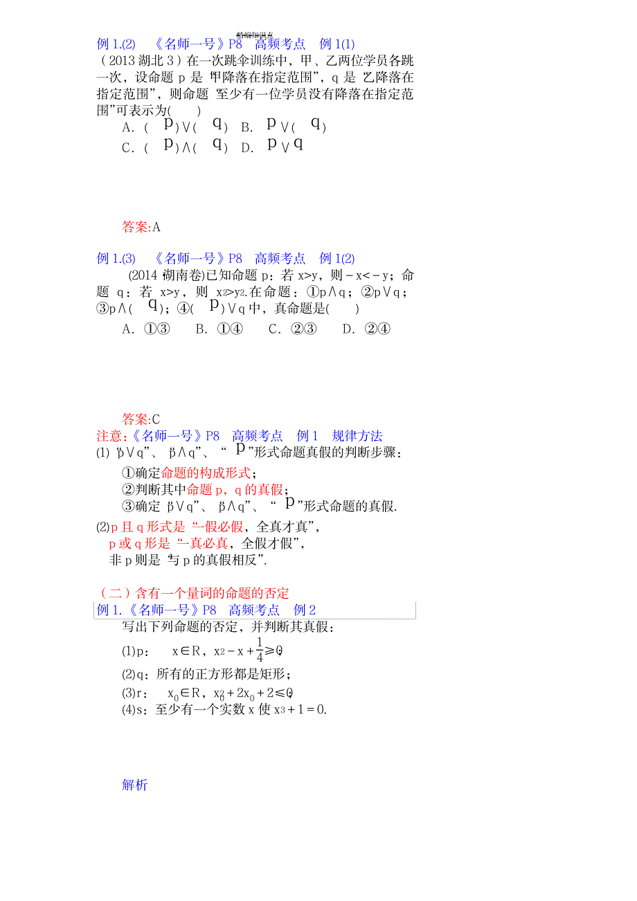 2023年简单的逻辑联结词、全称量词与存在量词-知识点总结归纳与题型全面汇总归纳_第3页