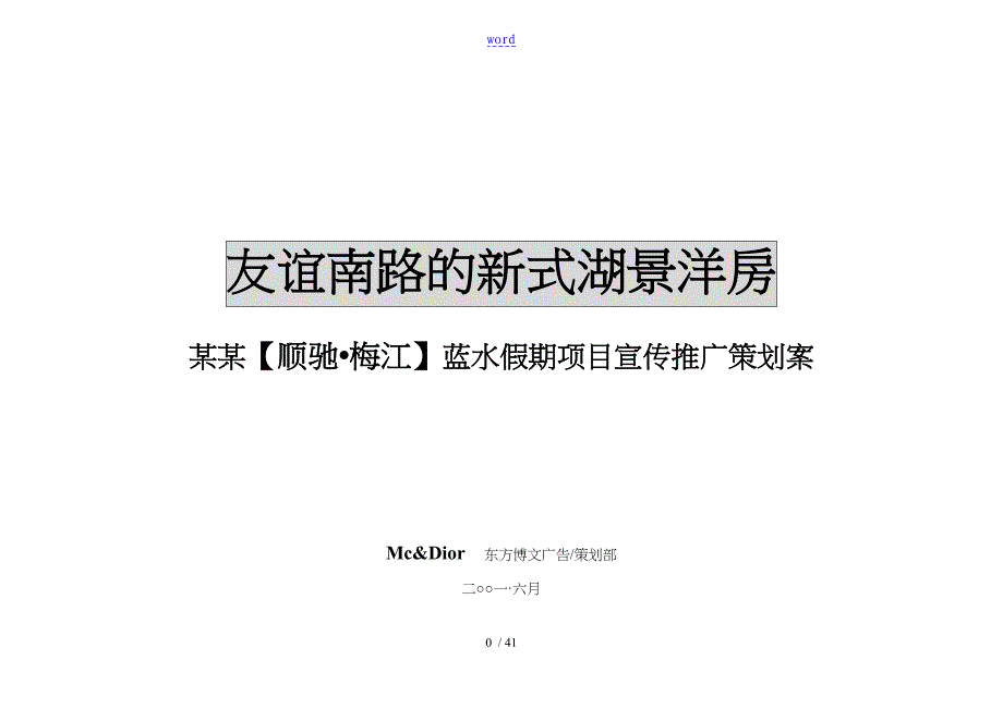 天津顺驰梅江蓝水假期项目宣传推广策划案_第1页