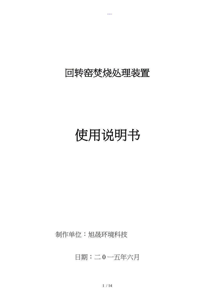 回转窑使用说明书_第1页