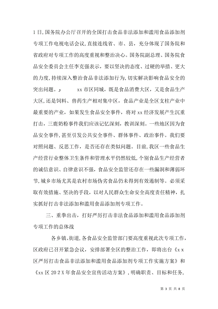 打击食品非法添加和滥用食品添加剂专项工作会议上的讲话_第3页