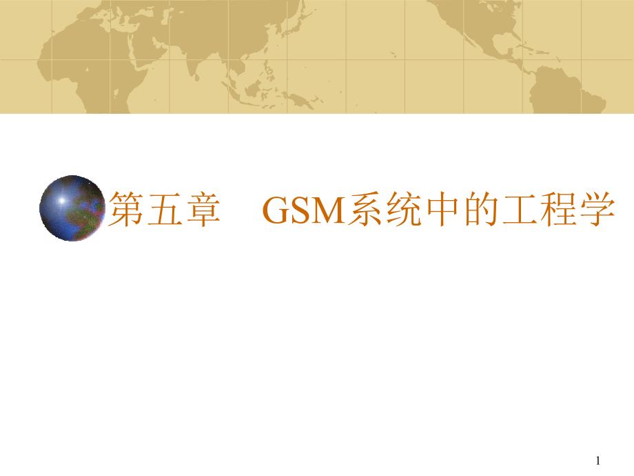 五章GSM系统中的工程学_第1页