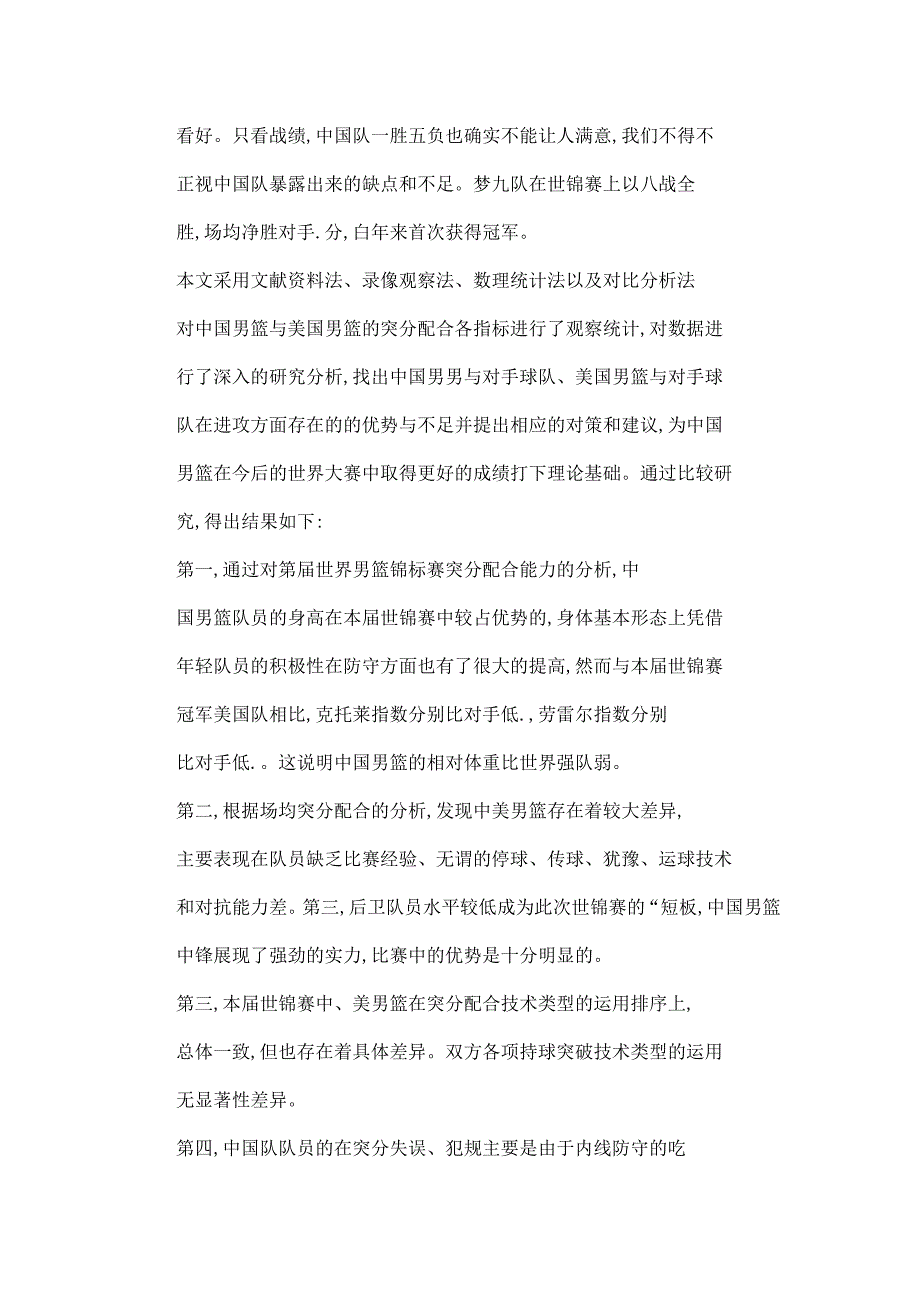 第16篮球世界锦标赛中突分配合研究——以中美男子篮球队队员为例_第3页