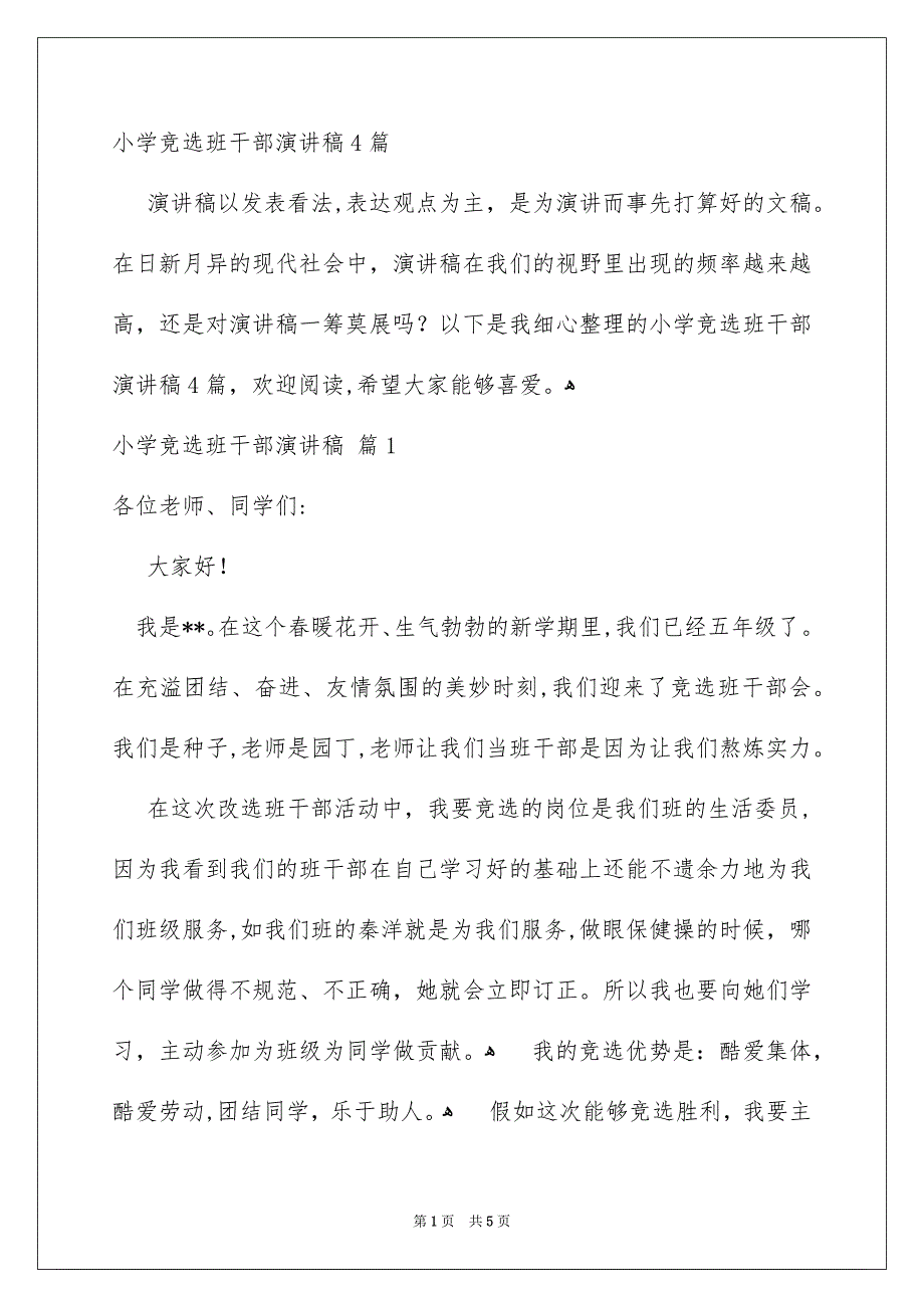 小学竞选班干部演讲稿4篇_第1页