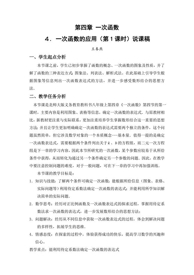 数学北师大版八年级上册第四章 一次函数 ４. 一次函数的应用（第1课时）.1 一次函数的应用（第1课时）说课稿.doc