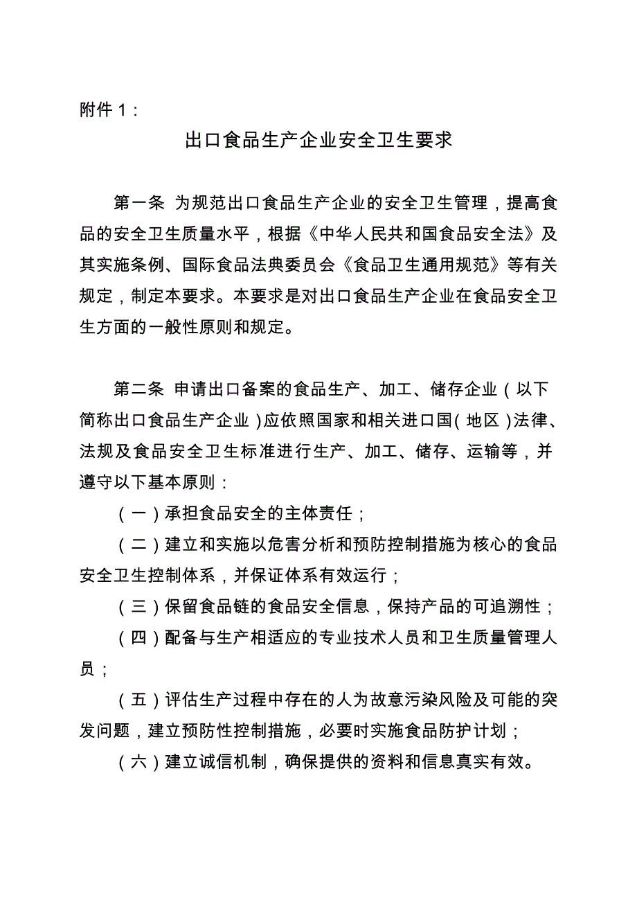 关于发布出口食品生产企业安全卫生要求_第2页