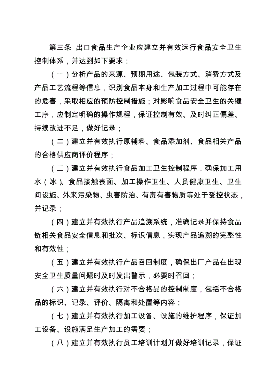 关于发布出口食品生产企业安全卫生要求_第3页