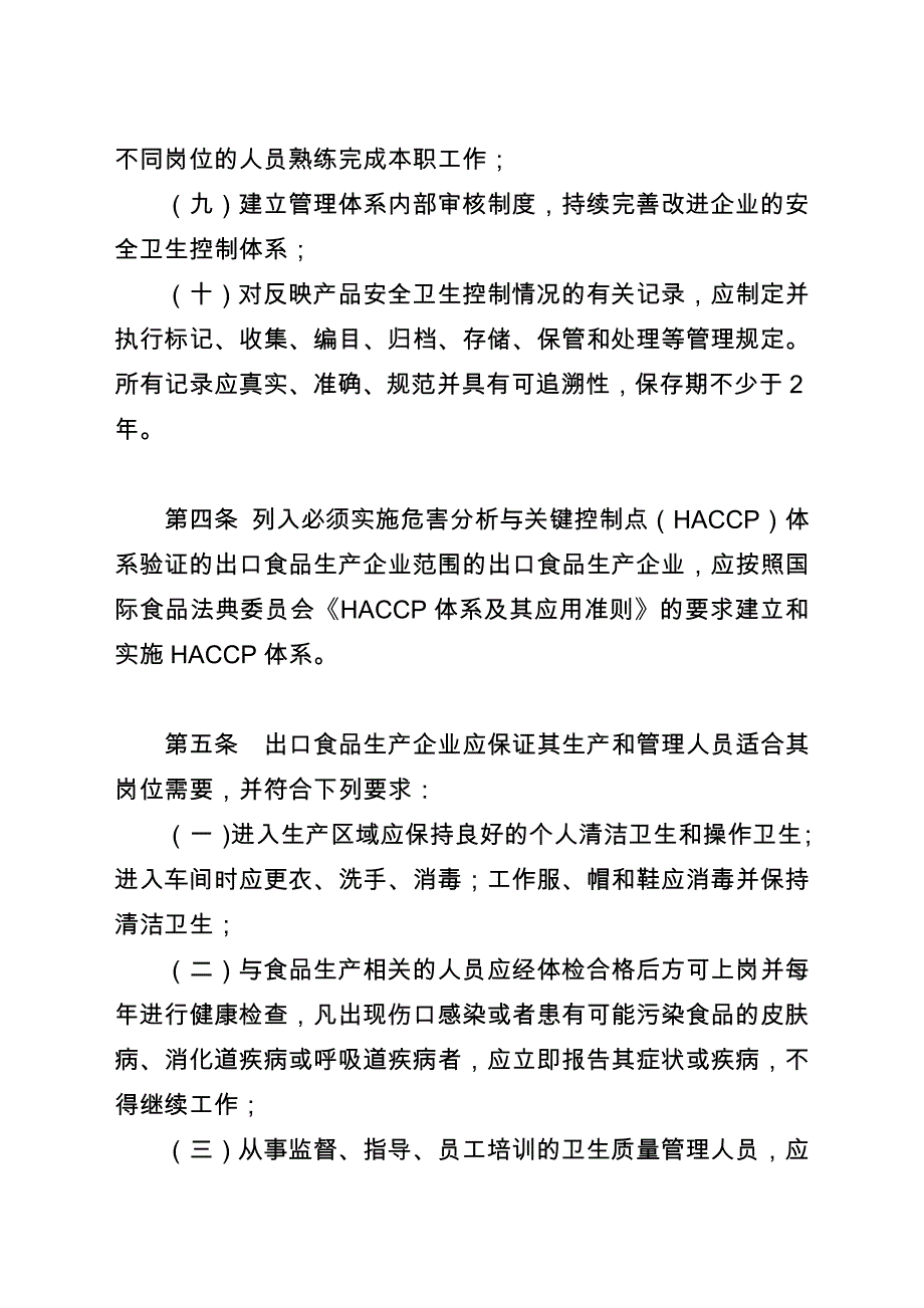 关于发布出口食品生产企业安全卫生要求_第4页