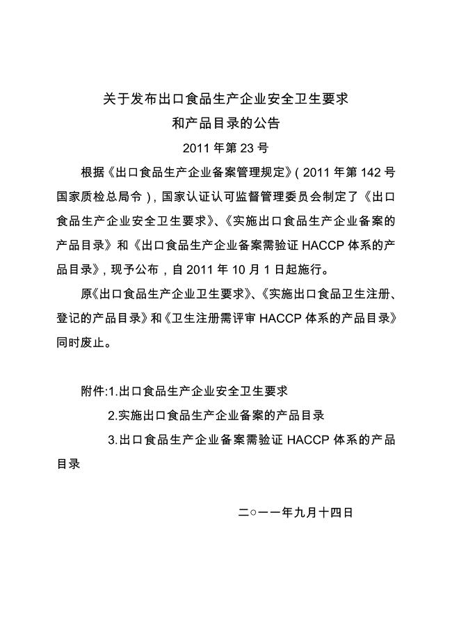 关于发布出口食品生产企业安全卫生要求