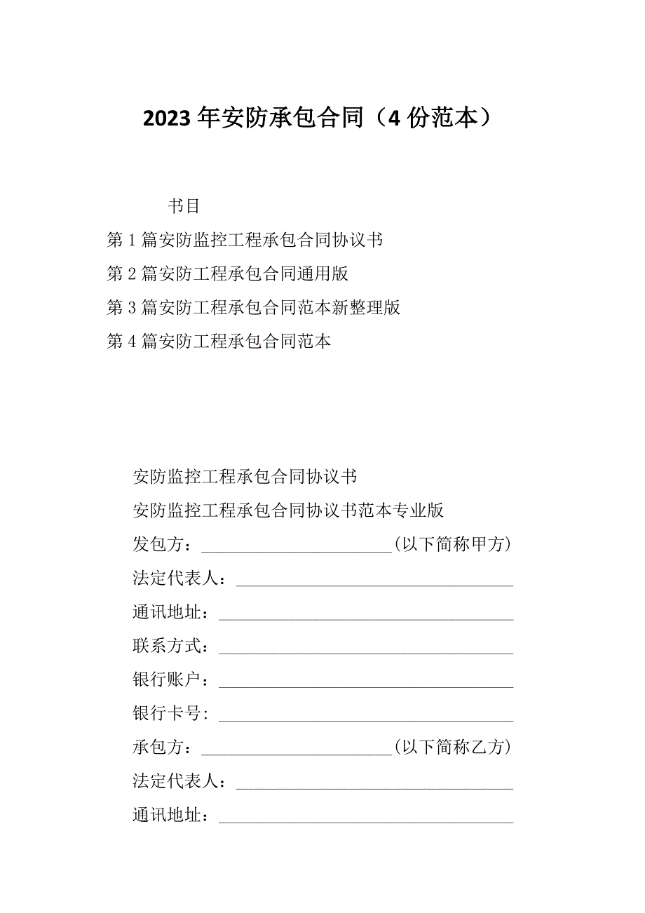 2023年安防承包合同（4份范本）_第1页