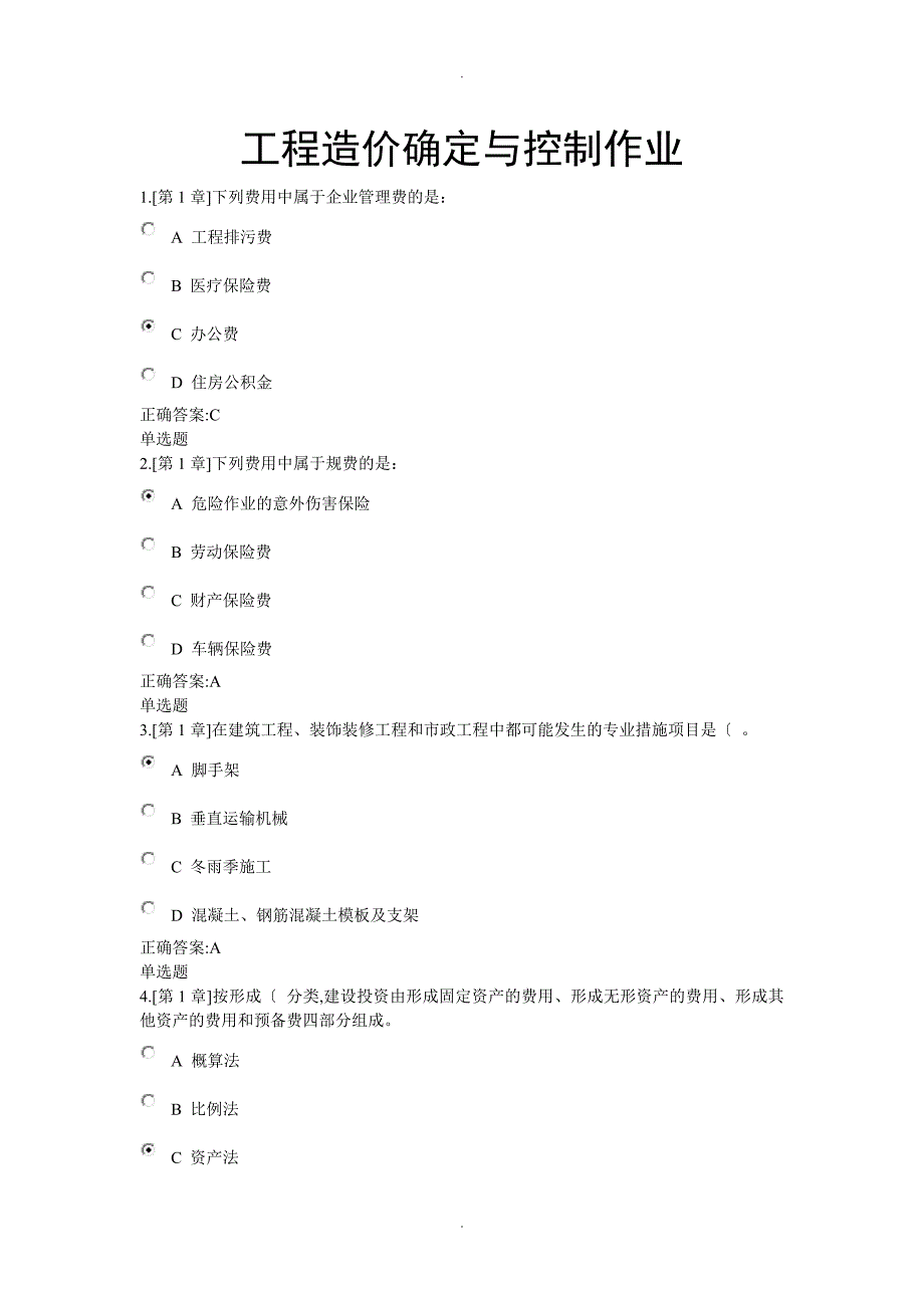 2018工程造价确定及控制作业_第1页