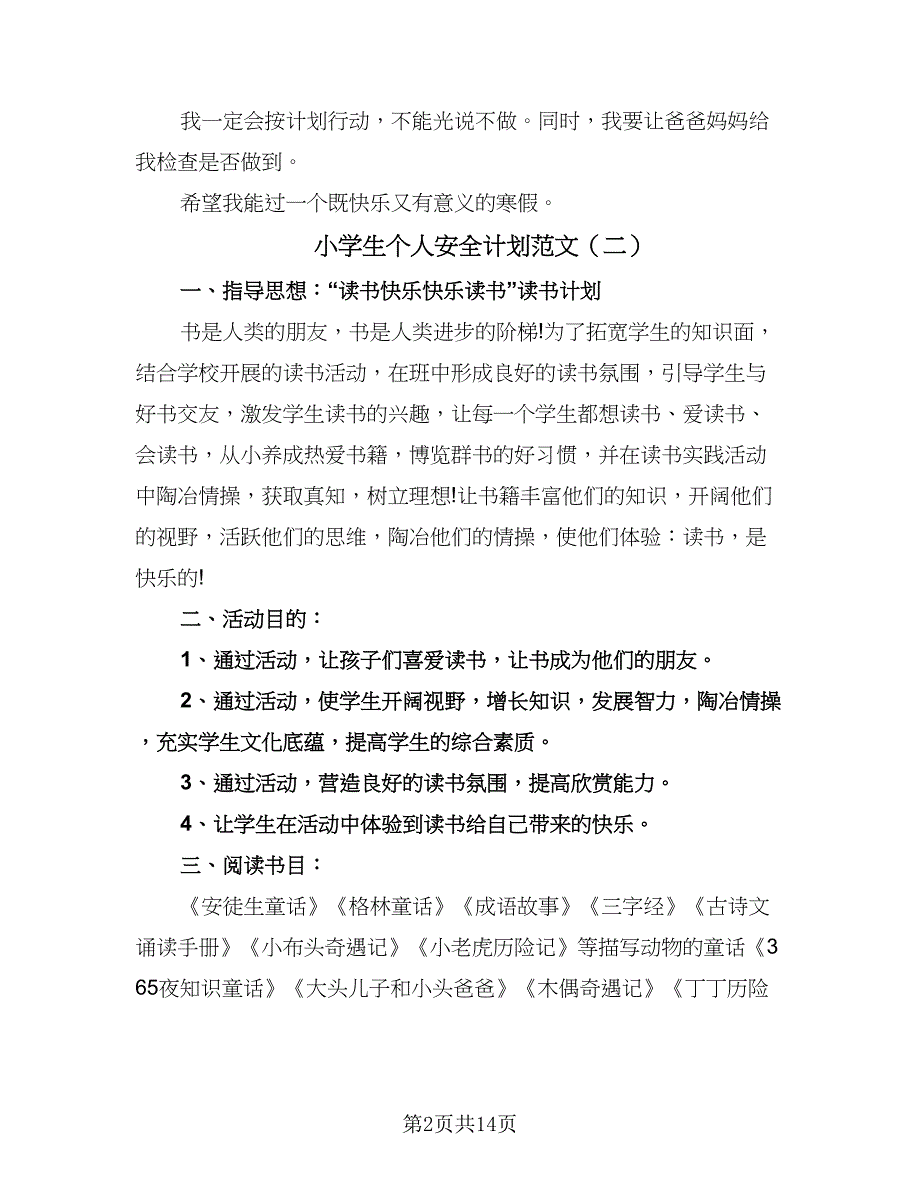 小学生个人安全计划范文（五篇）.doc_第2页