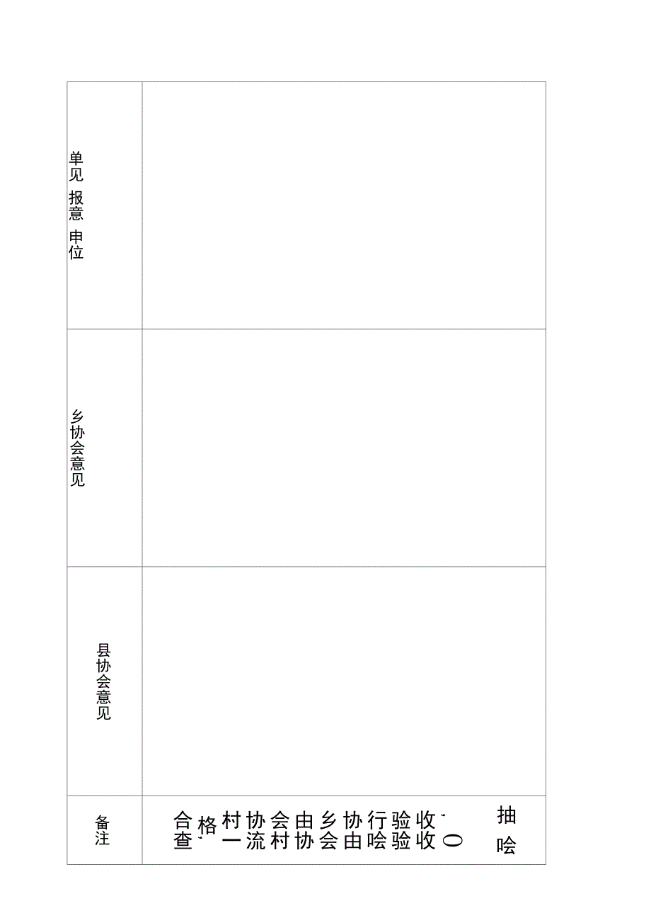 计生协会验收表格_第4页