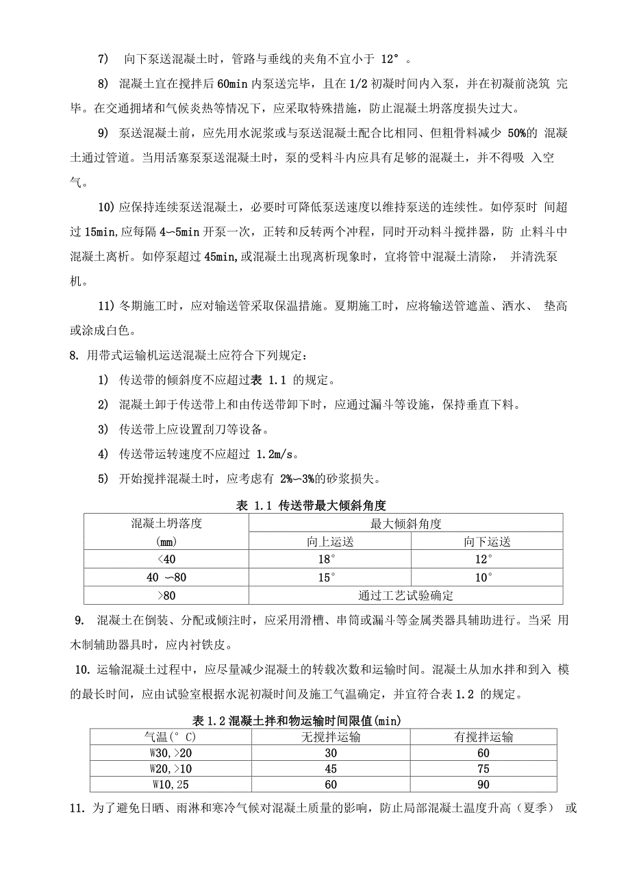 混凝土施工要求_第2页