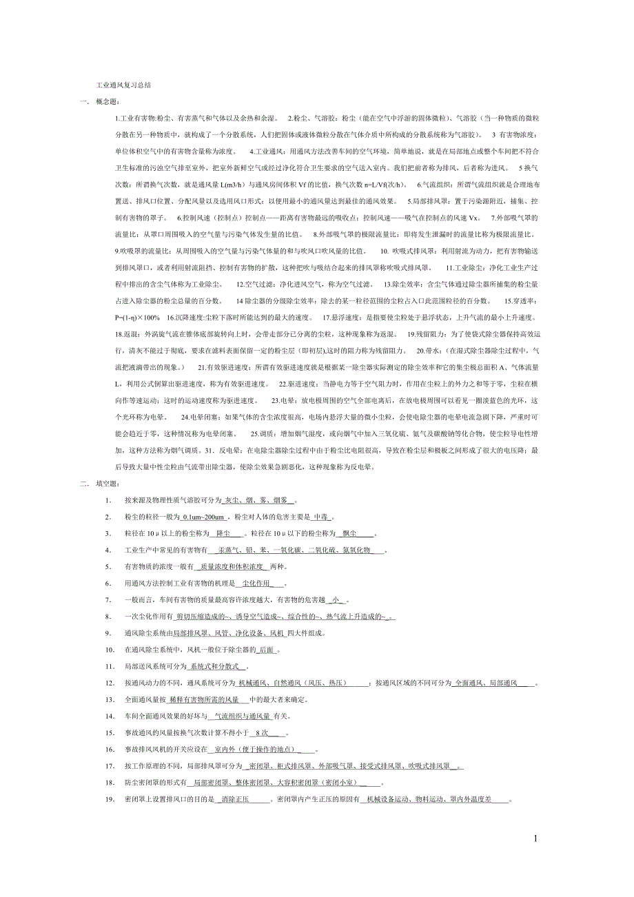 09级工业通风复习.doc_第1页