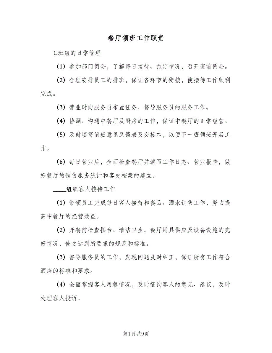 餐厅领班工作职责（八篇）_第1页
