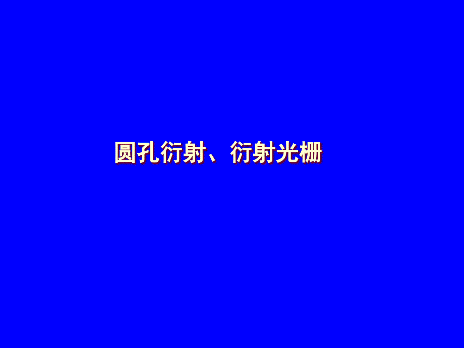 17-4圆孔衍射 衍射光栅_第1页