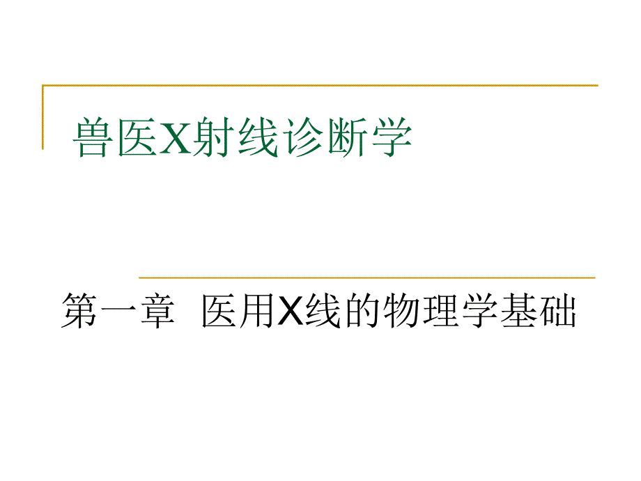 医用X线的物理学基础_第1页