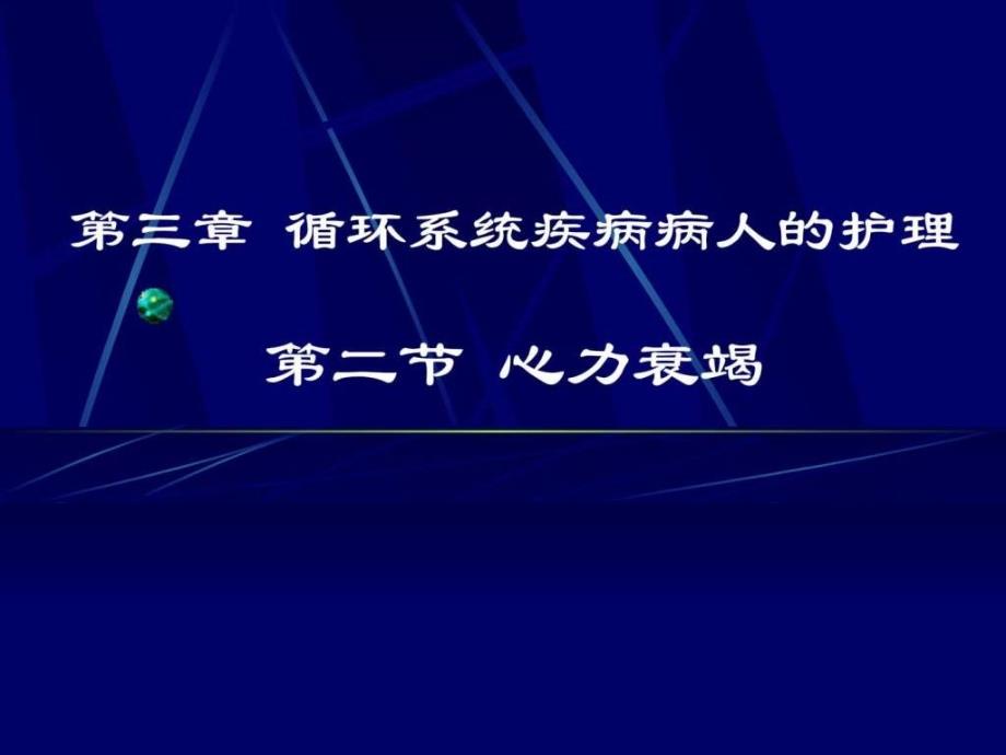 心力衰竭病人的护理_第1页