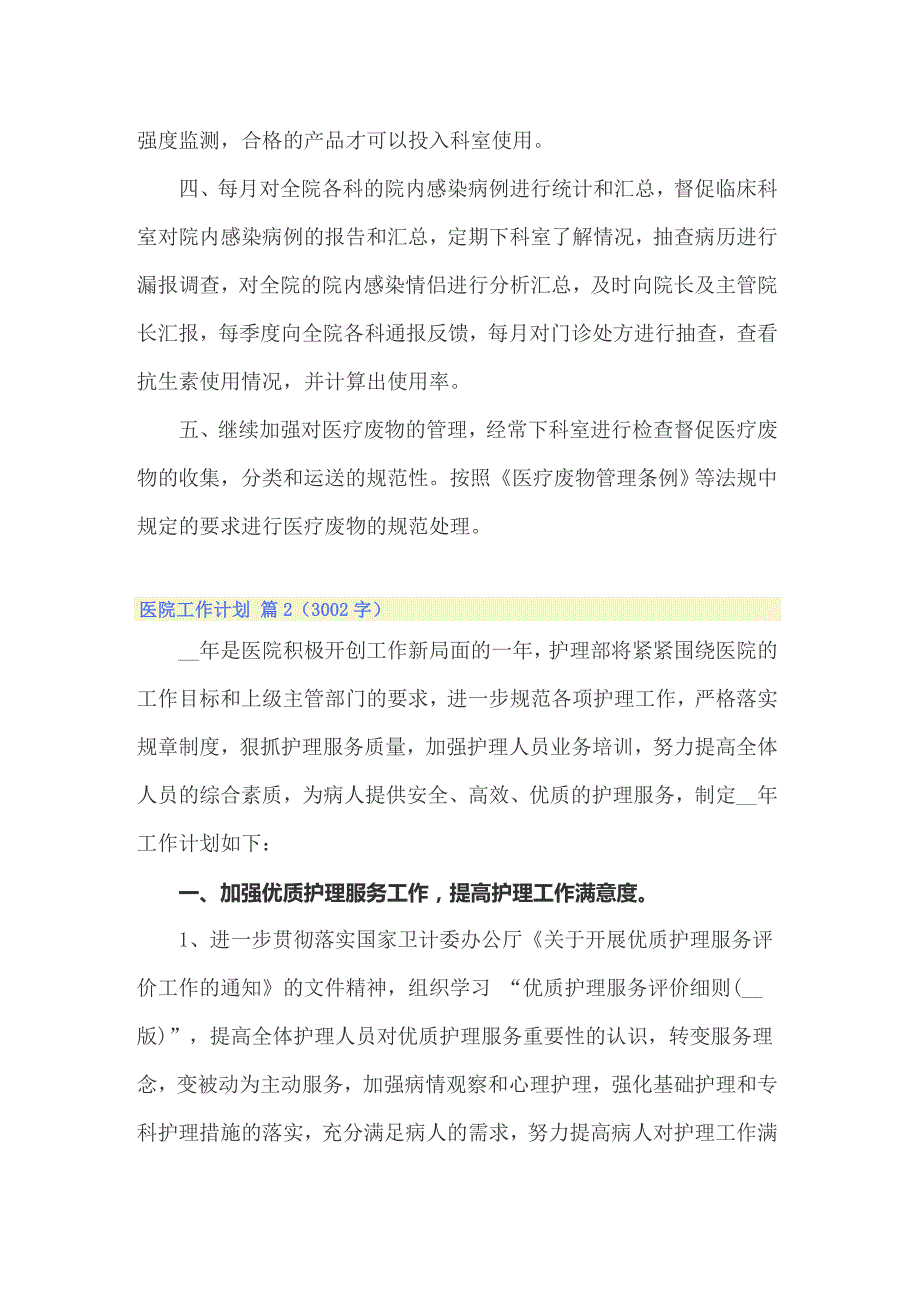 2022年医院工作计划模板集锦10篇_第2页