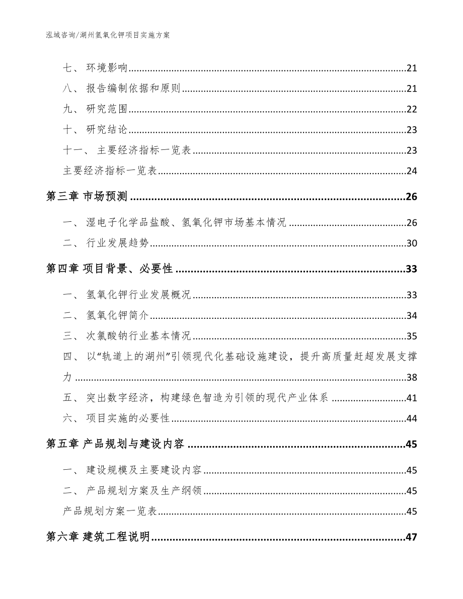 湖州氢氧化钾项目实施方案【范文】_第3页