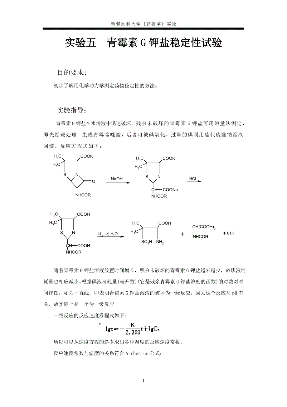 实验五 青霉素G钾盐稳定性试验.doc_第1页