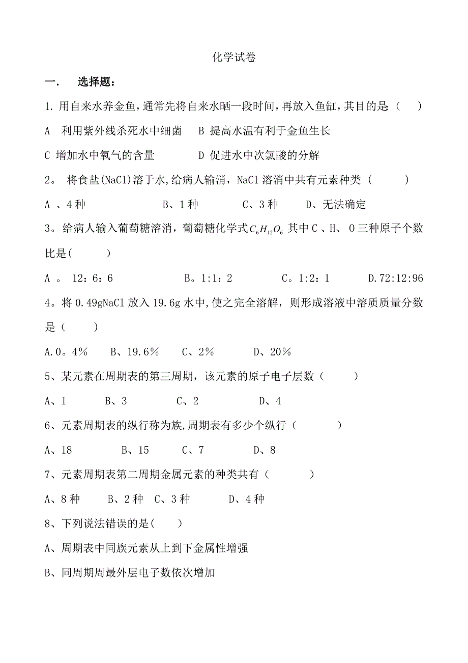 中职化学试卷汇总.doc_第1页