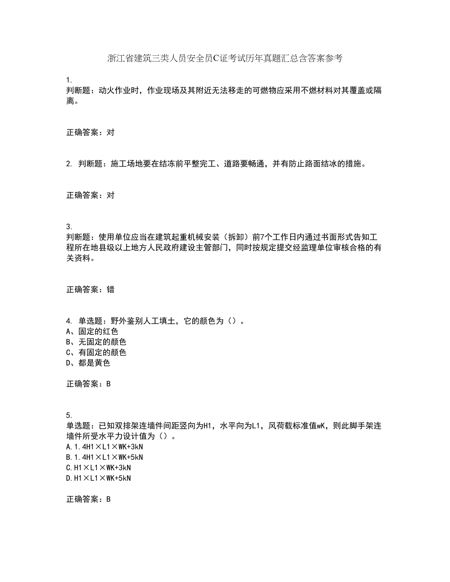 浙江省建筑三类人员安全员C证考试历年真题汇总含答案参考29_第1页