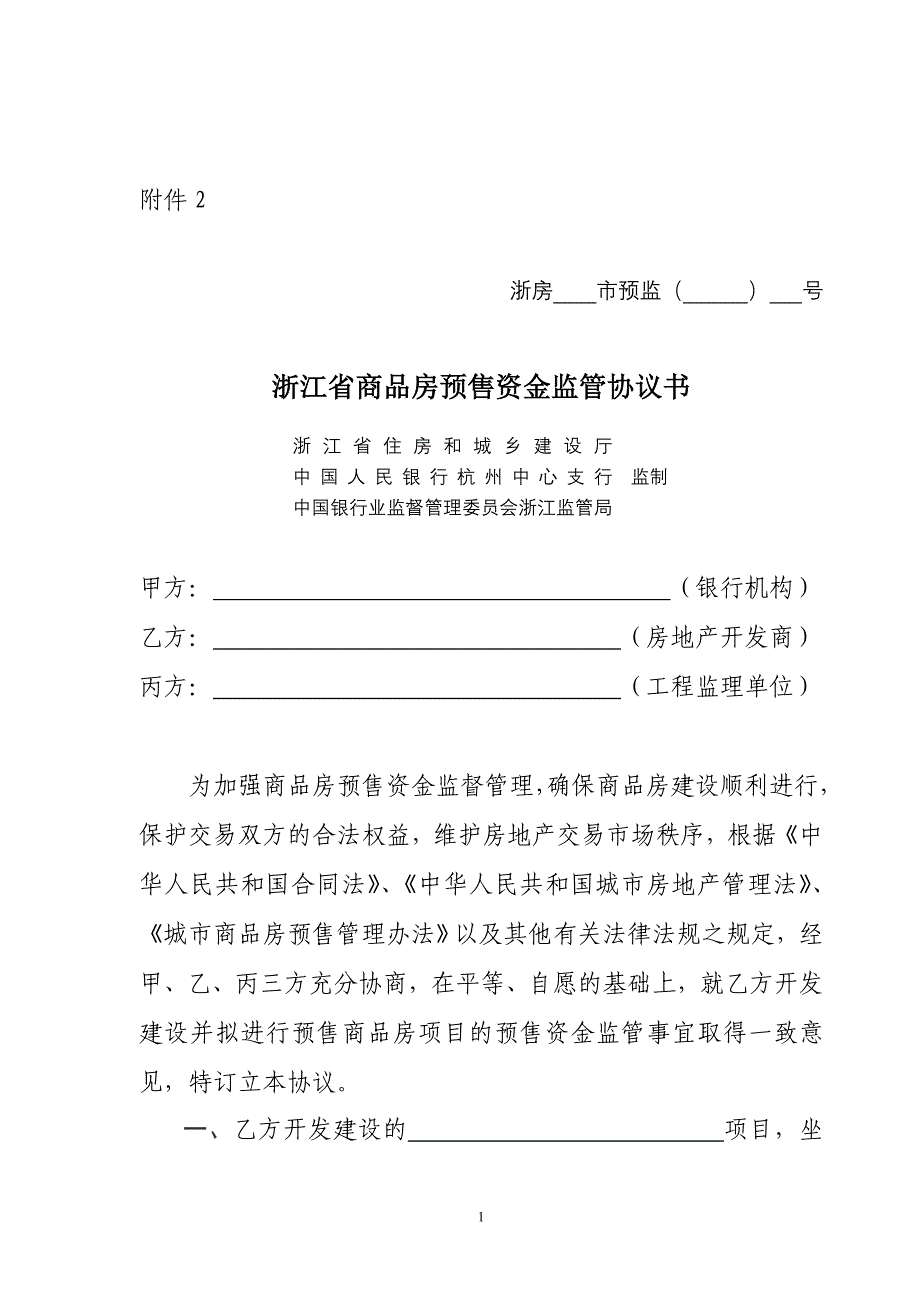 浙江省商品房预售资金监管协议书.doc_第1页