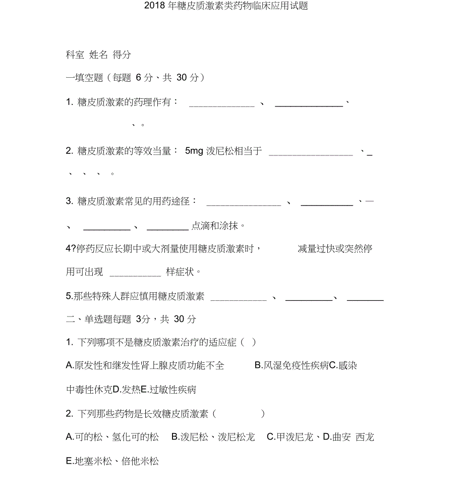 2018年糖皮质激素类药物临床应用试题_第1页