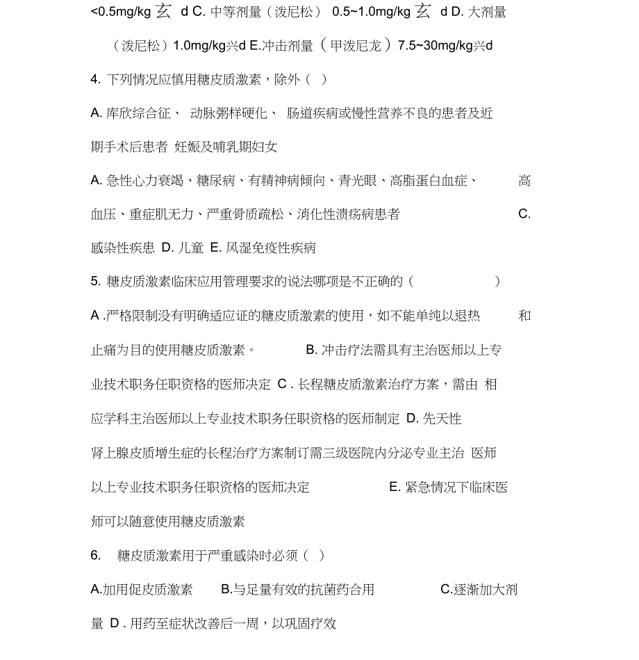 2018年糖皮质激素类药物临床应用试题_第3页